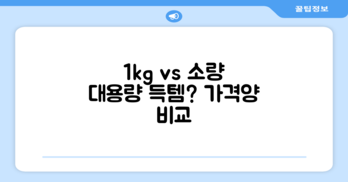 1kg 대용량 vs 소량 간식 비교