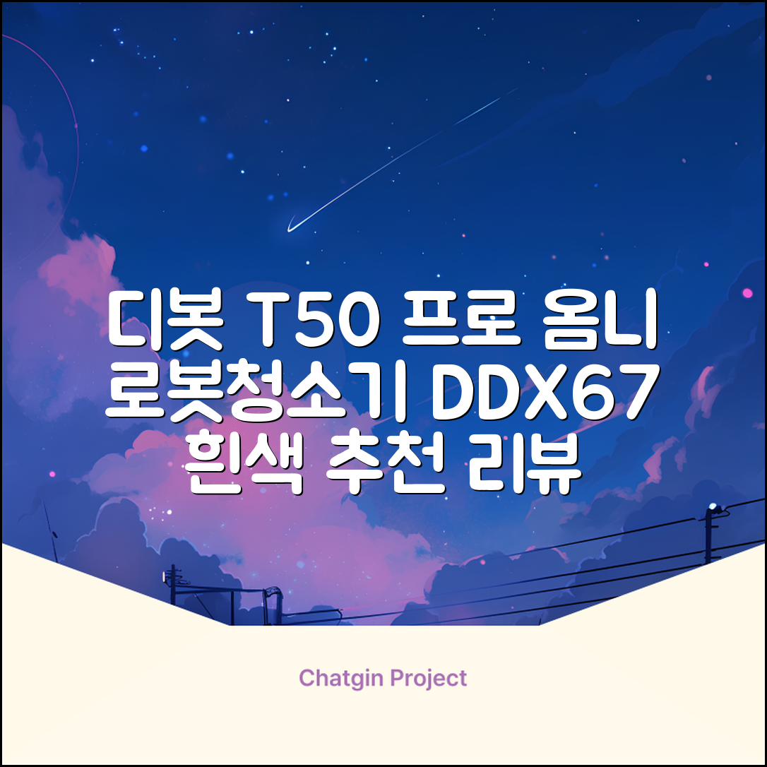 ECOVACS 디봇 T50 프로 옴니 로봇청소기 DDX67, 화이트 추천 리뷰