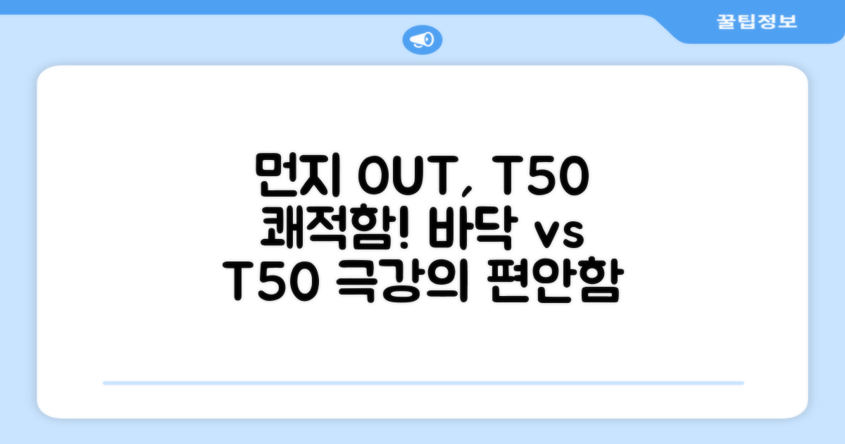 먼지 쌓인 바닥 vs T50 쾌적함