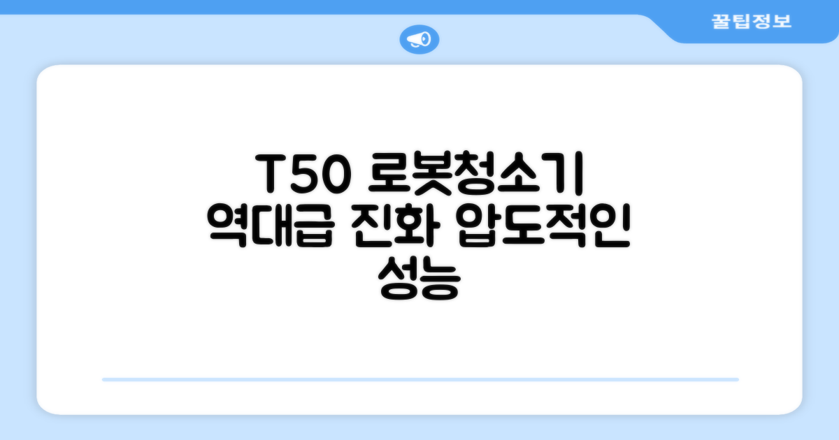 로봇청소기, T50의 진화