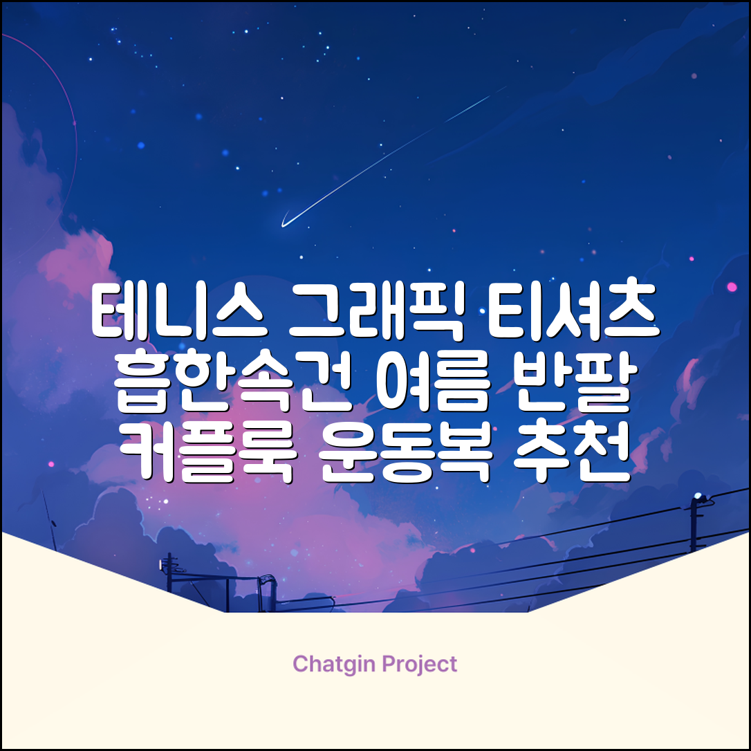 테니스 그래픽 기능성 드라이 티셔츠 / 흡한속건 여름 반팔 S~2XL / 커플룩 단체복 운동복 추천 리뷰