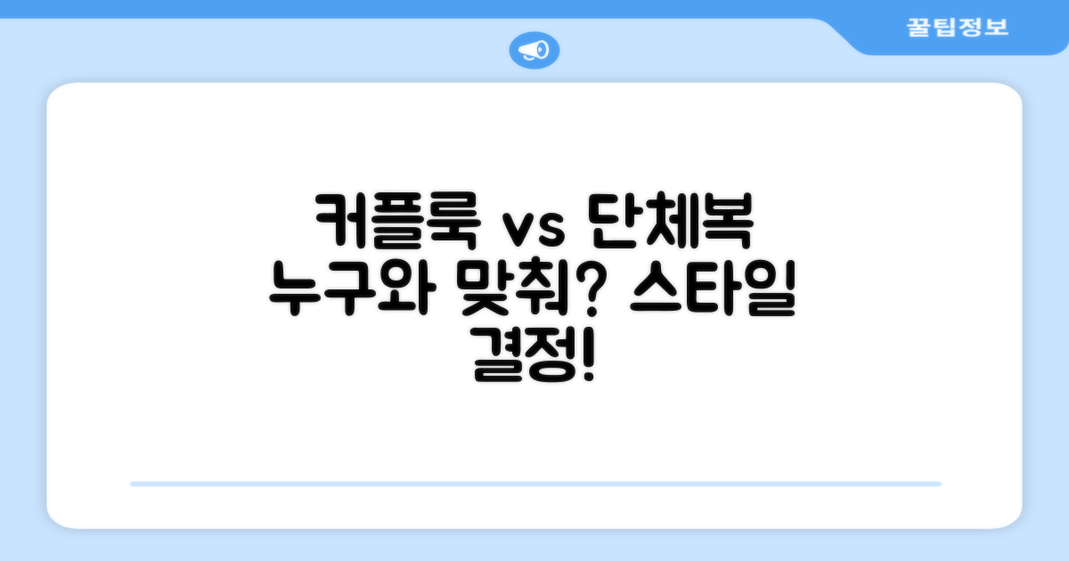 커플룩 vs 단체복