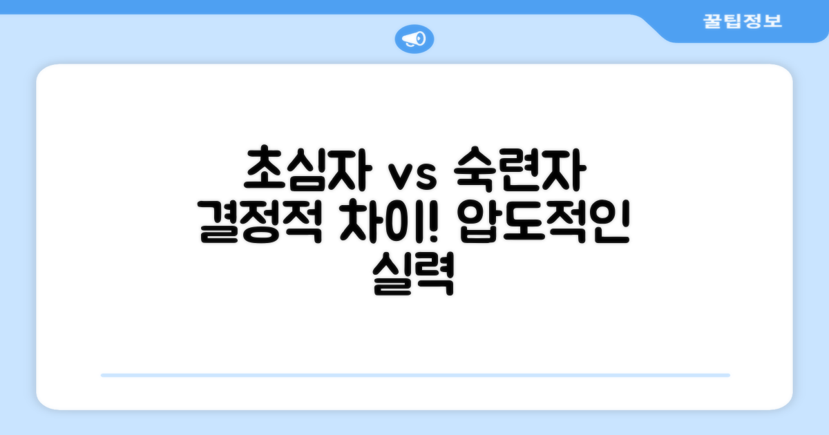 초심자 vs 숙련자