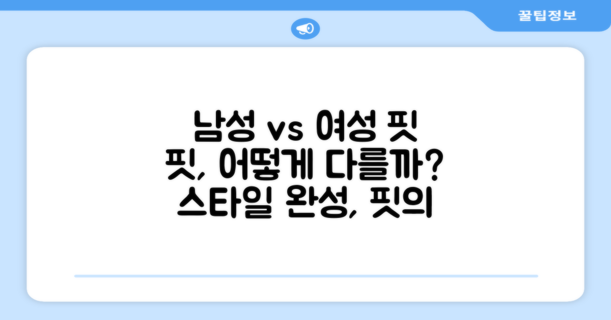 남성 vs 여성 핏