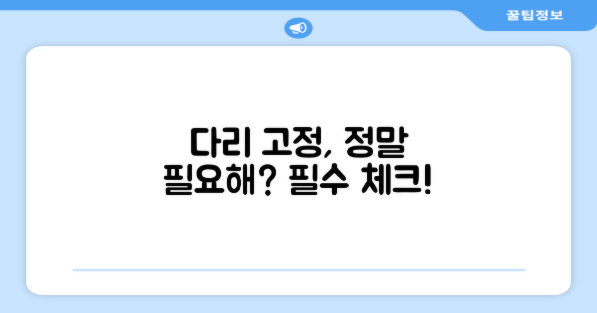 다리 고정, 정말 필요할까?