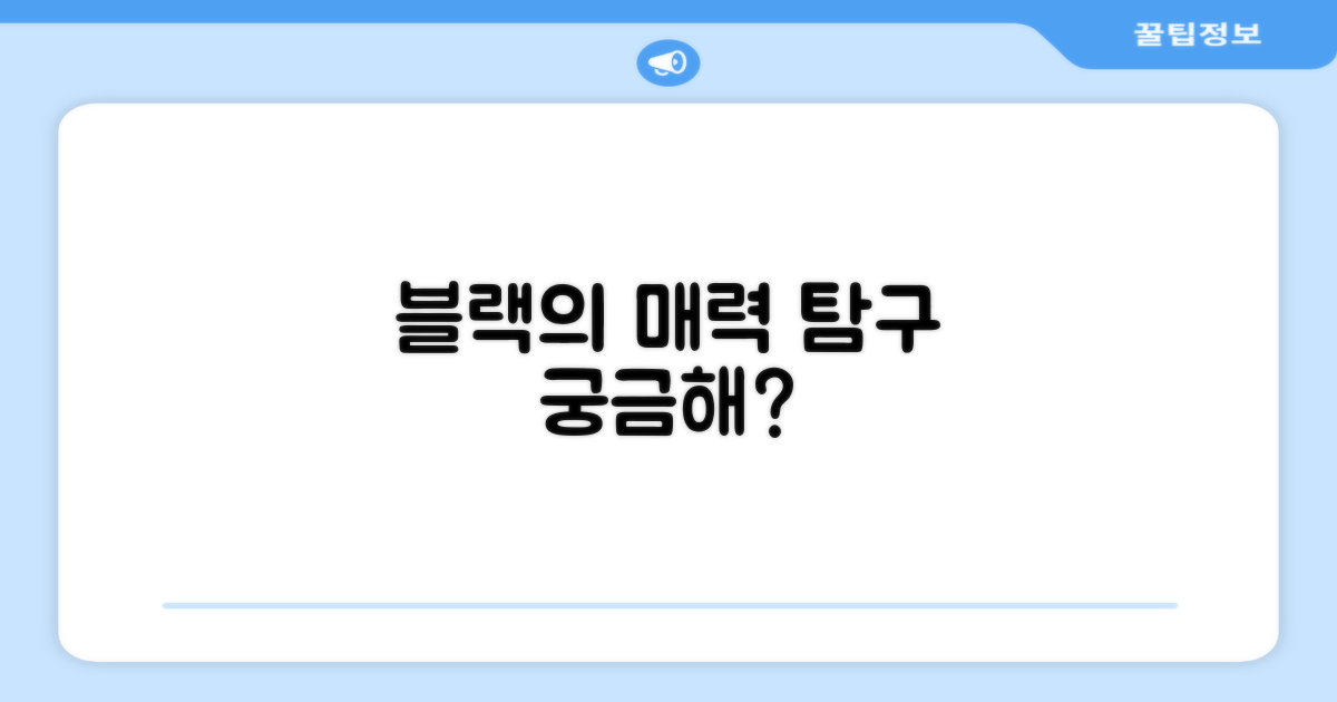 블랙, 어떤 매력이 있을까?