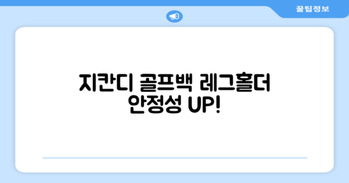 지칸디 골프 스탠드백 레그홀더 다리고정 바닥 지지대, 블랙 추천 리뷰
