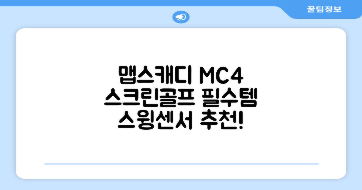 [맵스캐디] 가정용/휴대용 스크린 골프 스윙센서 MC4 1개, 검정색 추천 리뷰
