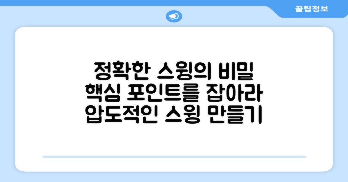 정확한 스윙, 무엇이 중요할까