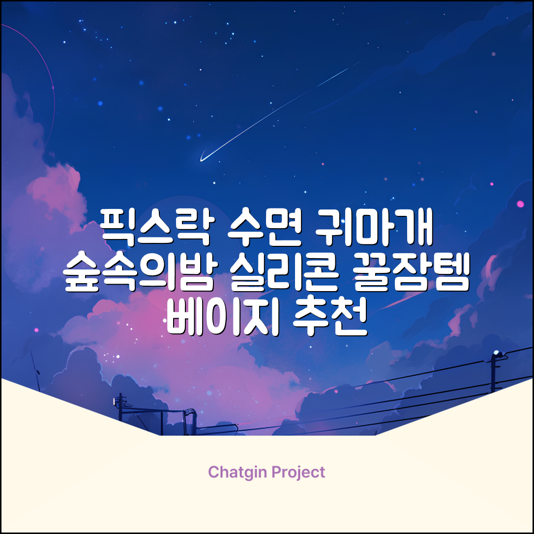 픽스락 소음 차단 실리콘 수면 귀마개 숲속의밤 이어플러그, 1세트, 베이지 추천 리뷰