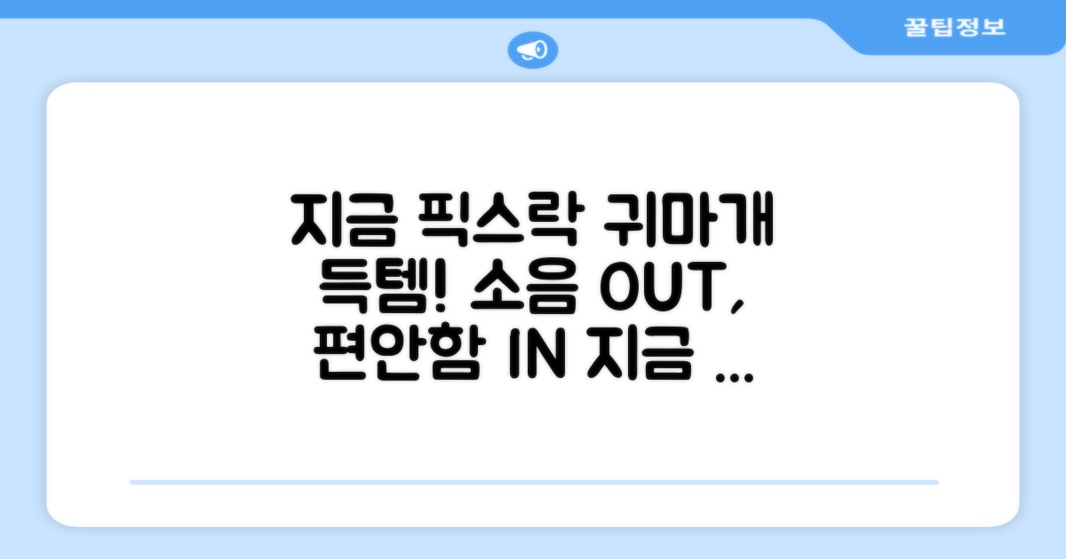 지금 바로 픽스락 귀마개 만나보세요!