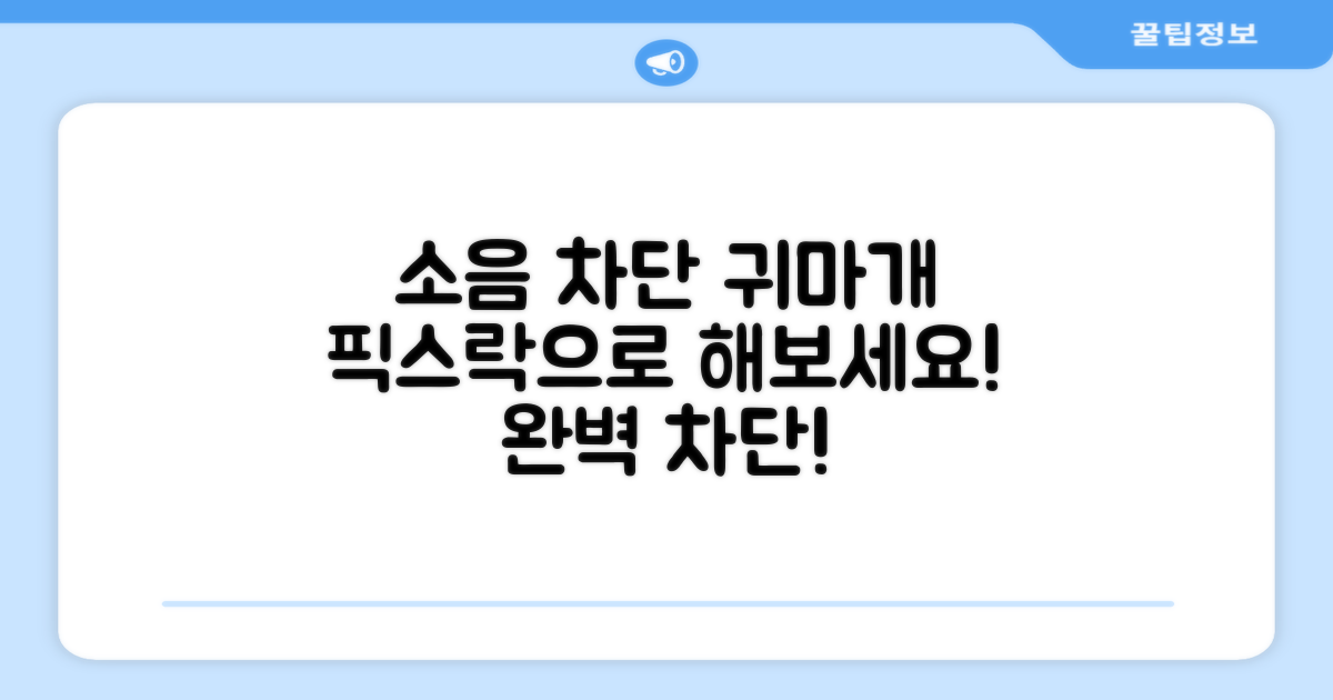 픽스락 귀마개로 소음 차단하세요!