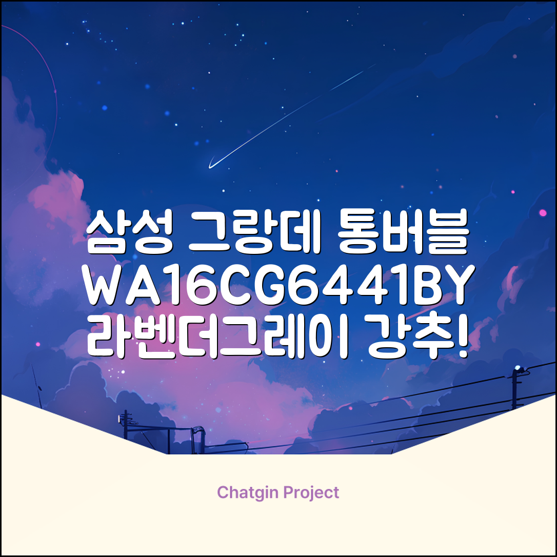 삼성전자 그랑데 통버블 세탁기 WA16CG6441BY 16kg 방문설치, 라벤더그레이 추천 리뷰