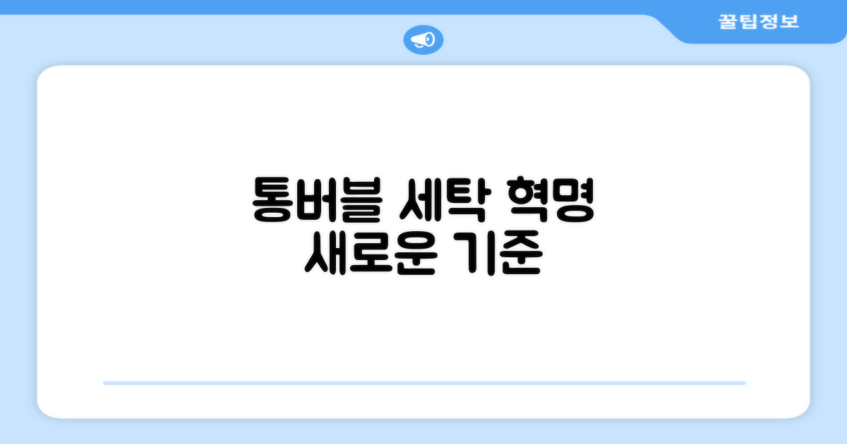 통버블, 세탁의 혁신을 담다