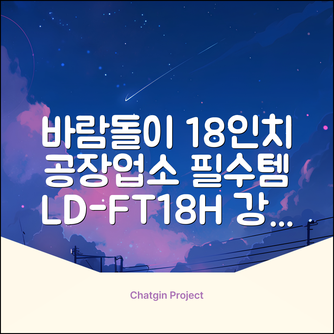 엘디 바람돌이 5엽날개 산업용 공장용 공업용 업소용 현장 식당 테라스 스탠드 선풍기 18인치 LD-FT18H 추천 리뷰