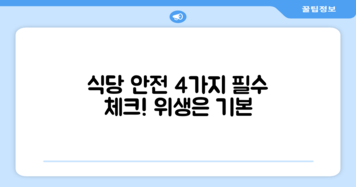 식당 4가지 안전 기능
