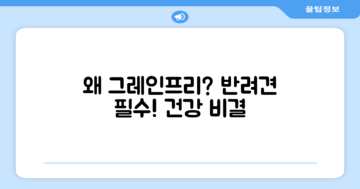 왜 그레인프리가 중요할까?