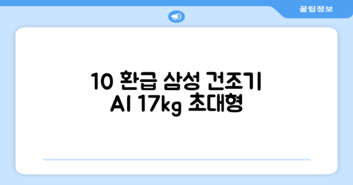 [10% 환급가전] 삼성전자 그랑데 건조기 AI 이녹스 DV17T8740BP 17kg 방문설치 추천 리뷰