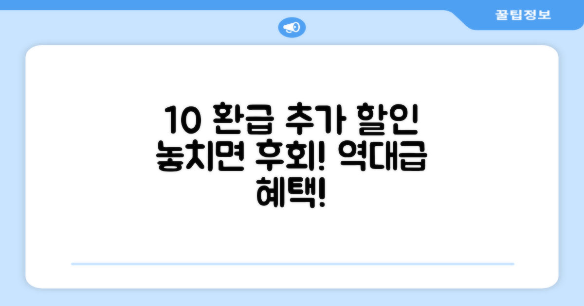 10% 환급 혜택, 1가지 추가 할인