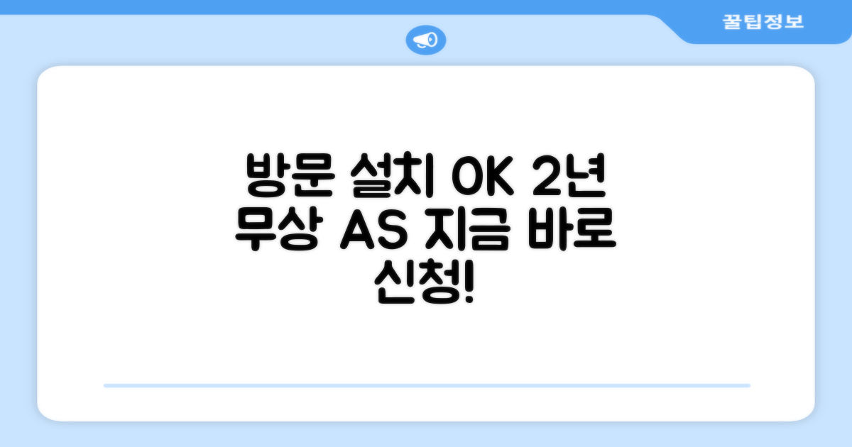 방문 설치, 2년간 무상 A/S