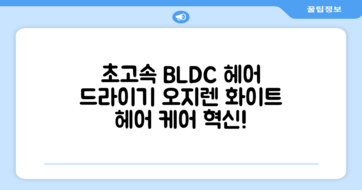 오지렌 초고속 고출력 초경량 음이온 BLDC 모터 헤어 드라이기, 화이트: 당신의 헤어 케어를 혁신할 단 하나의 선택