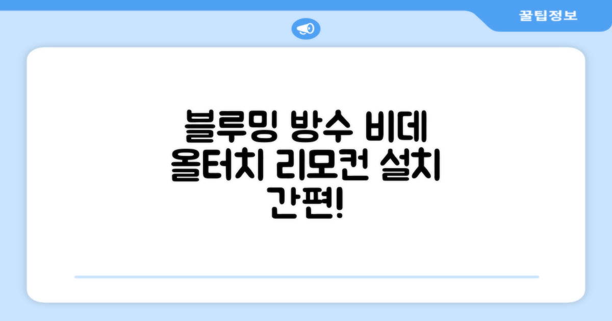 블루밍 올터치 리모컨 방수비데, IPX-RX700A, 고객직접설치 추천 리뷰