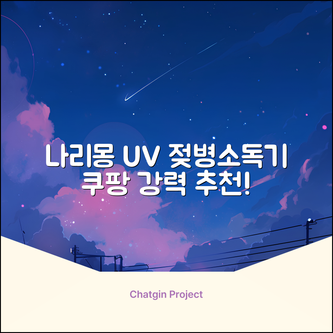나리몽 UV 젖병소독기 추천 리뷰