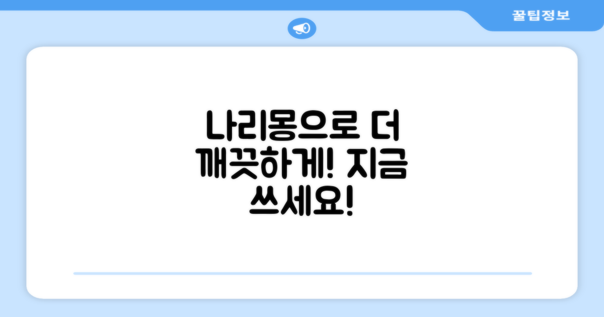 더 깨끗하게, 나리몽 쓰세요