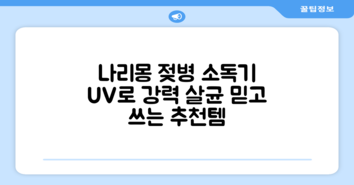 나리몽 UV 젖병소독기 추천 리뷰