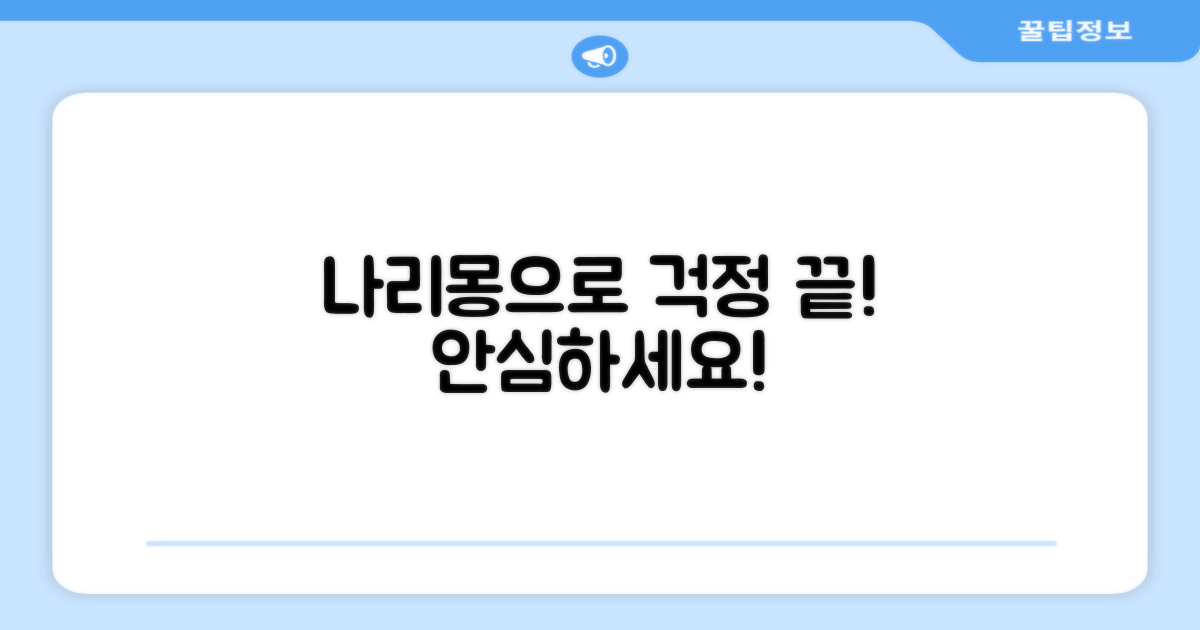 나리몽으로 안심하세요