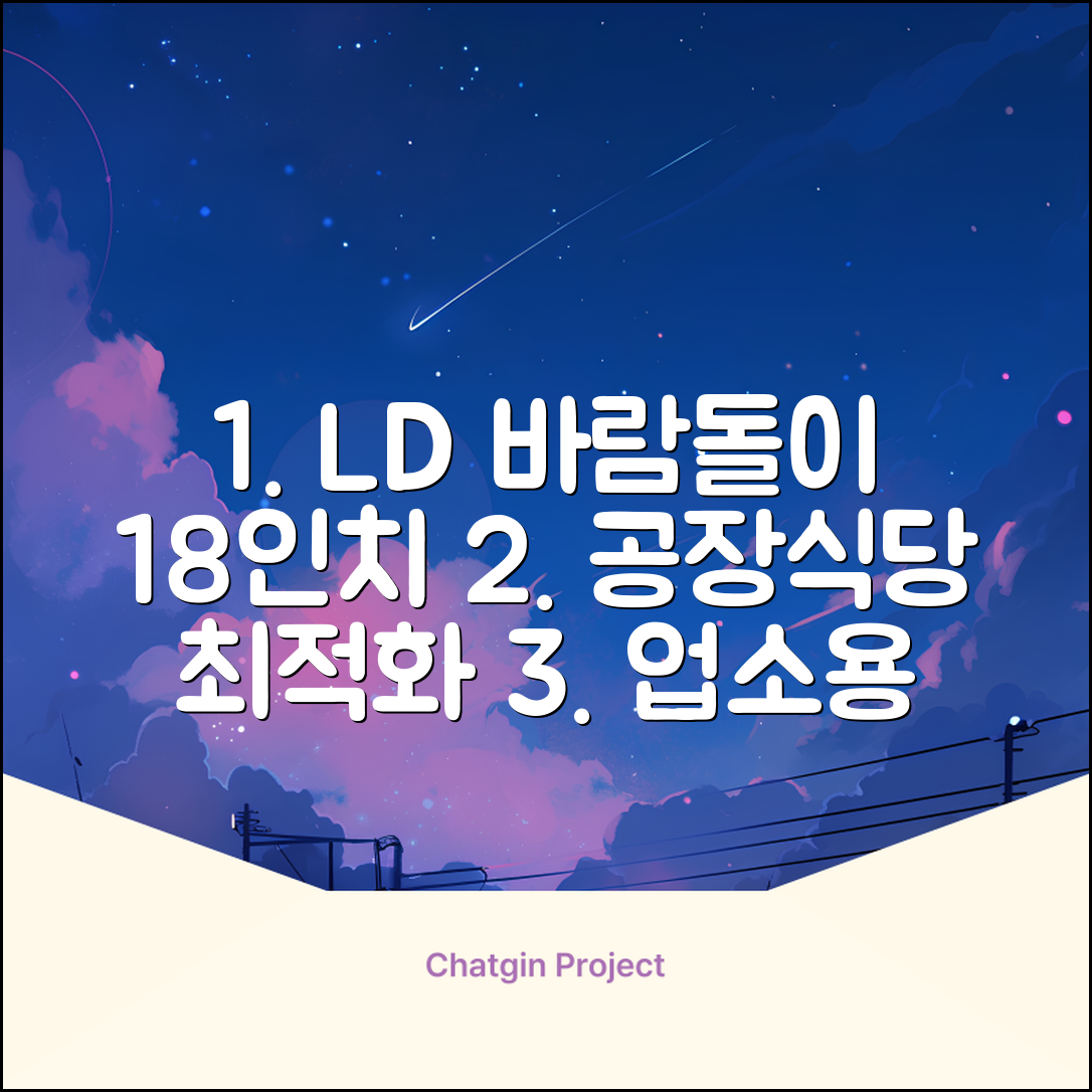 엘디 바람돌이 5엽날개 산업용 공장용 공업용 업소용 현장 식당 테라스 스탠드 선풍기 18인치 LD-FT18H 추천 리뷰