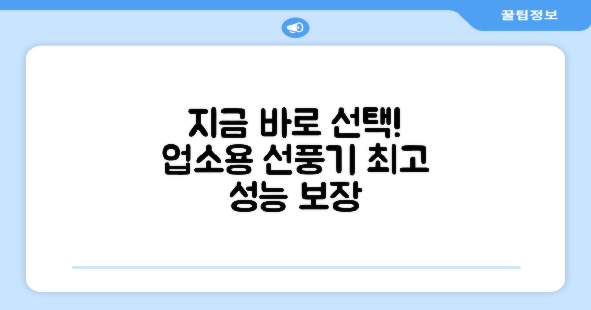 업소용 선풍기, 지금 선택하세요