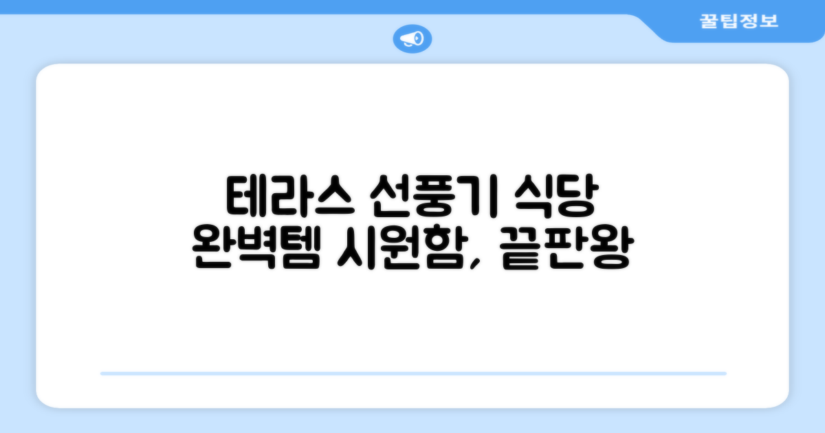 테라스, 식당에 딱 맞는 선풍기