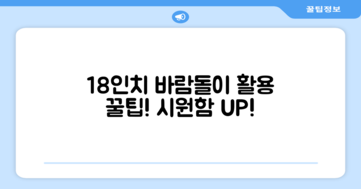 18인치 바람돌이, 활용법 확인