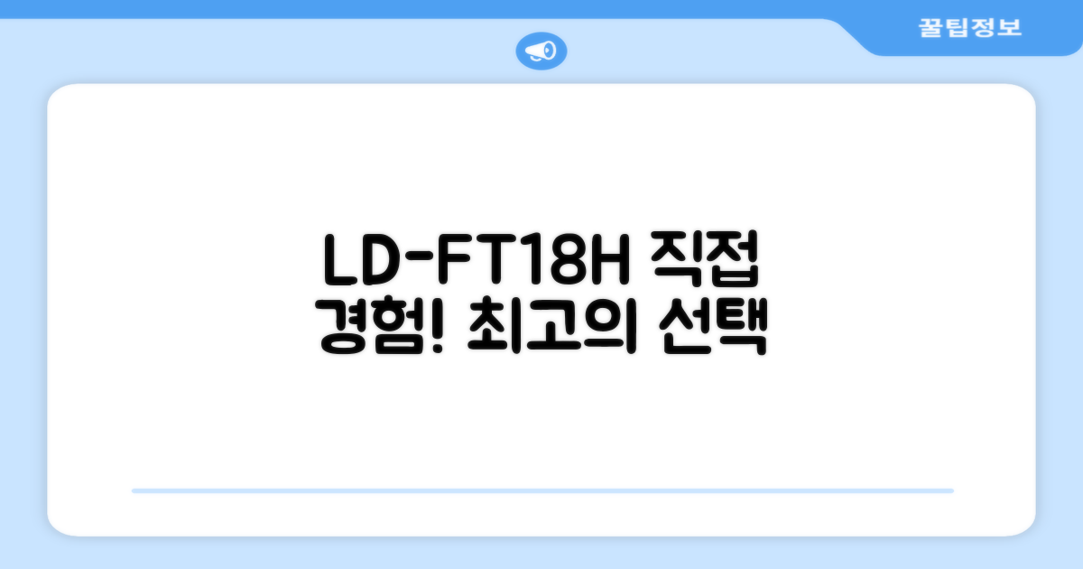 LD-FT18H, 직접 경험해 보세요