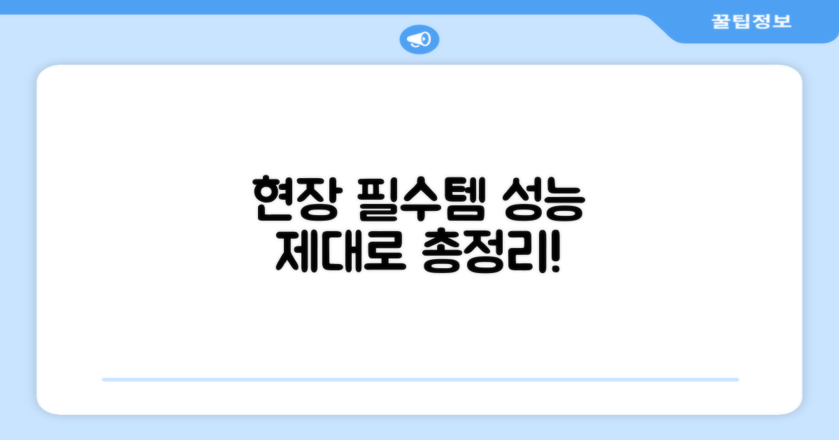 현장 필수템, 성능 제대로 알아보세요