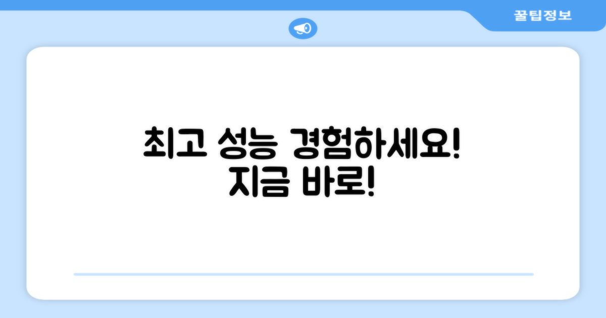 최고의 성능을 경험하세요!