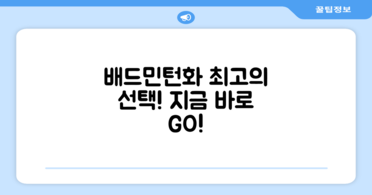 배드민턴화, 지금 바로 선택하세요!