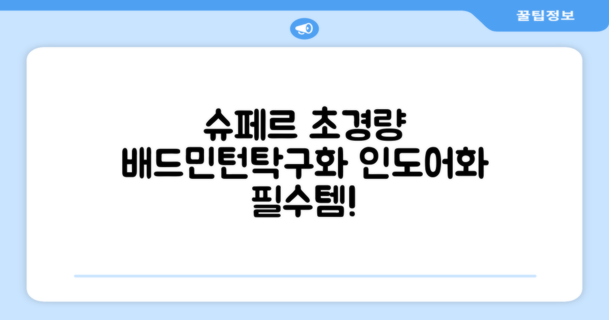 슈페르 가벼운 배드민턴화 인도어화 탁구화 추천 리뷰