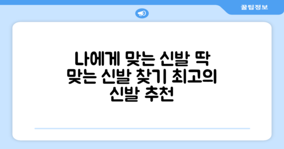 당신에게 딱 맞는 신발을 찾으세요!