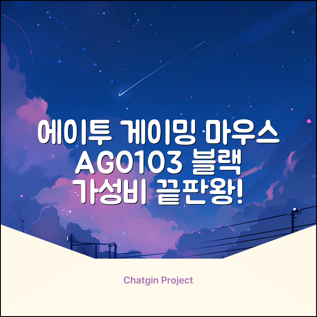 에이투 고감도 LED 유선 USB 게이밍 마우스 AG0103, 블랙 추천 리뷰