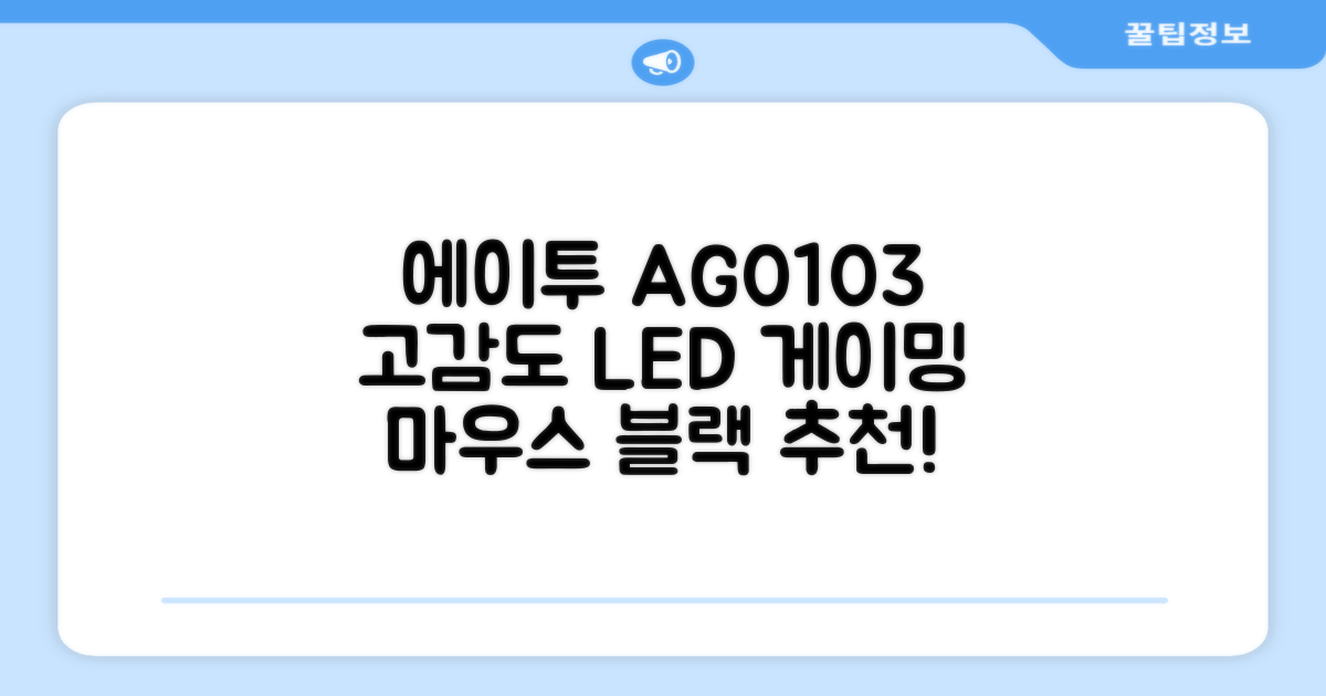 에이투 고감도 LED 유선 USB 게이밍 마우스 AG0103, 블랙 추천 리뷰