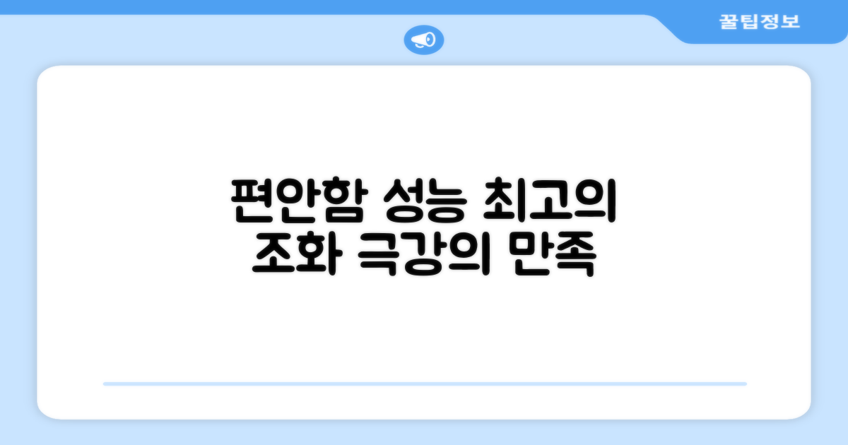 편안함과 성능의 조화