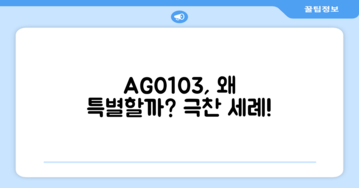 AG0103, 왜 특별할까?