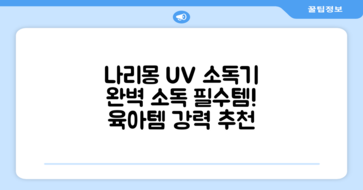 나리몽 UV 젖병소독기 추천 리뷰