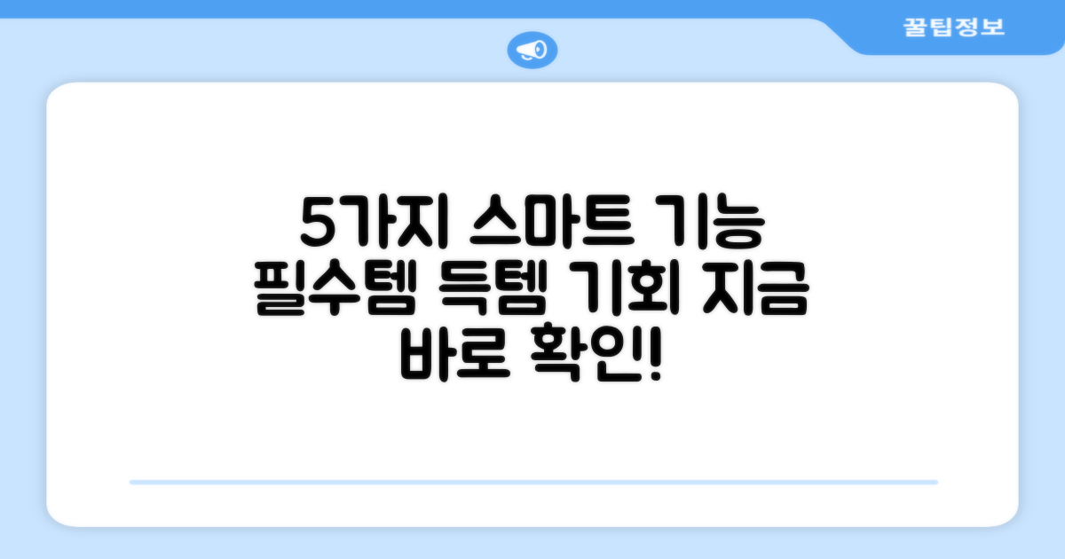 5가지 스마트 기능