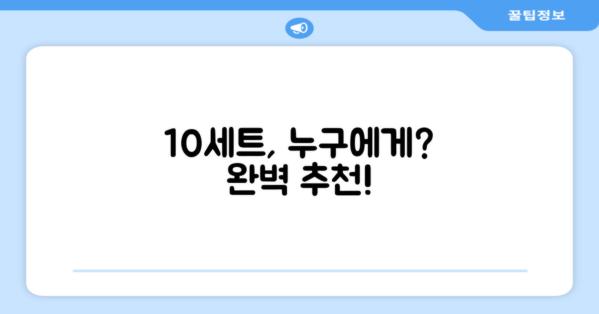 10세트, 누구에게 추천?