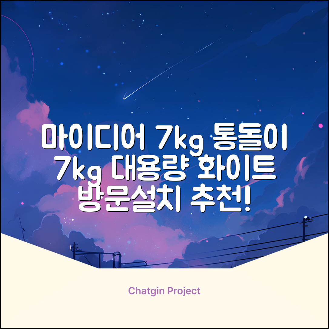 마이디어 통돌이 세탁기 MA200W70/WW-KR 7kg 방문설치, 화이트 추천 리뷰