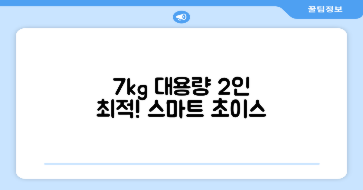 7kg 대용량, 2인 가구 최적