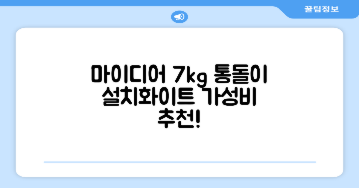 마이디어 통돌이 세탁기 MA200W70/WW-KR 7kg 방문설치, 화이트 추천 리뷰